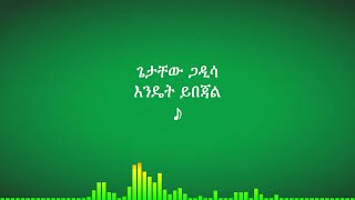 ጌታቸው ጋዲሳ፡ እንዴት ይበጃል Getachew Gadisa፡ Endiet Ybejal [upl. by Leirvag]