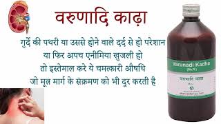 Dhanvantari Varunadi Kadha ke fayde side effects uses price dosage and review in hindi [upl. by Anihta]