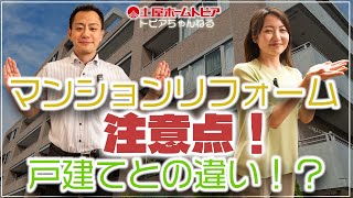 【マンションリフォームQampA】戸建て住宅との違いは？できないことは？｜リノベーションで注意すること｜窓や床･フローリング､お風呂･トイレ交換｜戸建てリフォーム｜マンションリノベーション｜中古リノベ [upl. by Aicrag15]