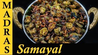 Vendakkai Poriyal in Tamil  Spicy Ladys Finger Fry Recipe  Bhindi Fry Recipe [upl. by Naltiac]