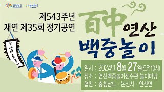 연산백중놀이도무형문화재 제14호 제543주년 재연 제35회 정기공연2024년 8월 27일 [upl. by Dosh]