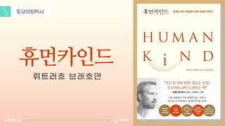 토요아침독서 채그로 휴먼카인드 Humankind  뤼트허르 브레흐만 [upl. by Ulund]