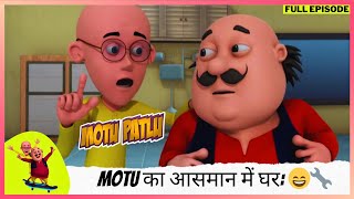 Motu Patlu  मोटू पतलू  Full Episode  Motu का आसमान में घर Dr Jhatka की खोज का कमाल 😄🔧 [upl. by Nirat288]