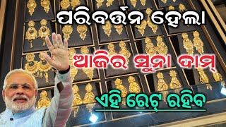 Gold price in odisha  ଆଜିର ସୁନା ଦାମ୍ ପରିବର୍ତ୍ତନ ହେଲା  Odisha gold price [upl. by Hebert]