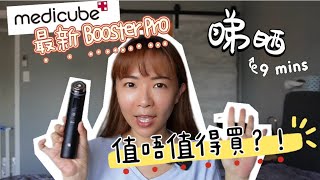 Medicube Booster PRO｜究竟有咩新Function？｜應唔應該入手？｜9分鐘了解有咩優勢同值唔值得買 [upl. by Olegnaed]