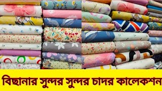 বিছানার সুন্দর সুন্দর চাদরের কালেকশনExellent Bed cover price in BD [upl. by Antoine]