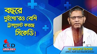 বছরে দুইশোরও বেশি ট্রান্সপ্লান্ট করছে সিকেডি  ডা কামরুল ইসলাম  CKDU Hospital [upl. by Nylasej440]