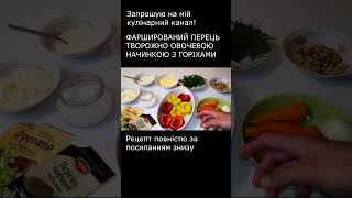 ПЕРЕЦЬ ФАРШИРОВАНИЙ ТВОРОЖНО ОВОЧЕВОЮ НАЧИНКОЮ та ГОРІХАМИ СМАЧНА ПРОСТА ТА ЛЕГКА СТРАВА РЕЦЕПТ [upl. by Monreal]