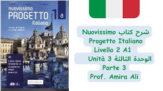 Livello 2 الوحدة الثالثة Nuovissimo progetto italiano unità 3 شرح كتاب parte 3 [upl. by Nicolea]