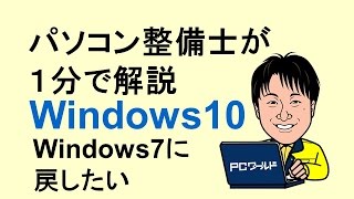 Windows10とは06Windows7に戻したい回復機能再セットアップ [upl. by Bannon]