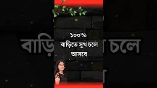 বাড়িতে সুখ অবশ্যই আসবে  happy life Motivational Speech in bangla motivationalspeech [upl. by Hamann]