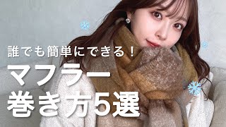 【超簡単】これさえ出来れば大丈夫！マフラーの巻き方5選🧣⛄️ [upl. by Oiralednac]