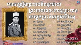 បទចម្រៀងព្រះរាជនិពន្ធព្រះបាទសម្តេចព្រះនរោត្តមសីហនុ  King Norodom Sihanouk Song [upl. by Novyert]