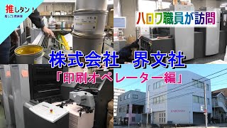 821【印刷オペレーター編／名古屋市中区】（株）界文社／正社員募集／未経験者歓迎／ハロワ職員が職場を取材し求人紹介。※「 ルート営業編 」も公開中！ [upl. by Oneida]