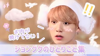 【BTS 日本語字幕】ジョングクの独り言ってかわいい 🐰💜 [upl. by Kira]