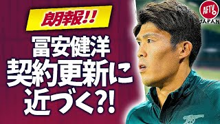 注目！冨安健洋、アーセナルとの契約を更新か？（ローリー＆ジェームズ） [upl. by Lemrahc906]