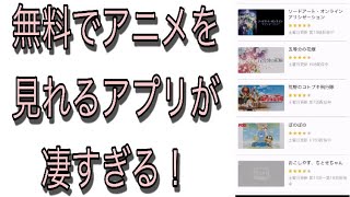 アニメを無料で見れるアプリが凄い！ [upl. by Adgam]