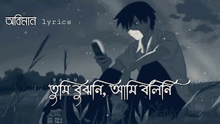 Oviman  lyrics  অভিমান  Tumi Bujhoni​ Ami Bolini​  Tanveer Evan  Piran Khan  Bangla Song 2021 [upl. by Zara]