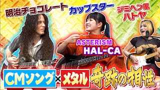 CMソングがメタルと奇跡の融合！マーティxHALCA「カップスターの唄」ヤケド注意の激アツセッション！【ASTERISM】 [upl. by Nyra]