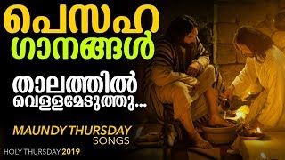 താലത്തിൽ വെള്ളമെടുത്തു  പെസഹാ വ്യാഴാഴ്ചകളെ എന്നും ഭക്തിസാന്ദ്രമാക്കിയ മനോഹരഗാനം   Pesaha Songs [upl. by Harbird443]