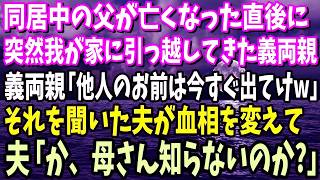 【スカッと】同居中の父が亡くなった直後に、突然我が家に引っ越してきた義両親「他人のお前は今すぐ出てけw」それを聞いた夫が血相を変えて、夫「か、母さん知らないのか？」実は… [upl. by Rowena289]