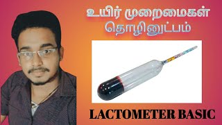 BST Biosystem technology practical LACTOMETER BASIC [upl. by Maxantia]