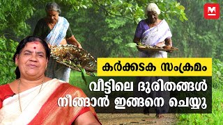 കർക്കടക സംക്രമം  Karkidaka Sankramam  ശീപോതി വെക്കൽ  ആചാരാനുഷ്‌ഠാനങ്ങൾ  Rituals in Karkidakam [upl. by Ardeahp205]