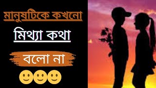 মানুষটিকে কখনো মিথ্যা কথা বলো না  ভালোবাসার সাইরি পর্ব ২৩  valobasar shayari part 23 [upl. by Nikolia695]