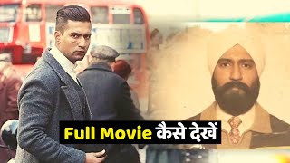 Sardar Udham Singh Full Movie कैसे देखें How to Watch Download and Stream [upl. by Alded]