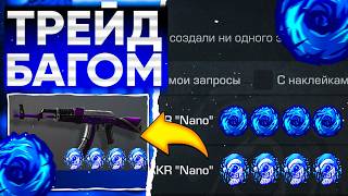 ТРЕЙД БАГОМ на AKR NANO в СТАНДОФФ 2😱  ТРЕЙД В СТАНДОФФ 2 [upl. by Leval]