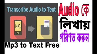 Audio to text converter Bangla  Mp3 to text  কিভাবে অডিওকে লেখায় রূপান্তর করবো [upl. by Dammahum517]