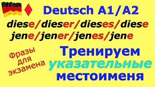 А1А2 ГРАММАТИКА В УСТНОЙ РЕЧИ УКАЗАТЕЛЬНЫЕ МЕСТОИМЕНИЯDEMONSTRATIVPRONOMEN deutsch немецкий [upl. by Heigho]