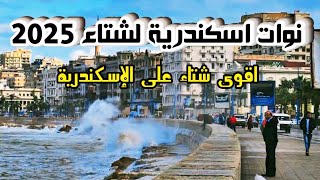 شتاء اسكندرية 2025  مواعيد وأوقات النوات اسكندريه [upl. by Firestone571]