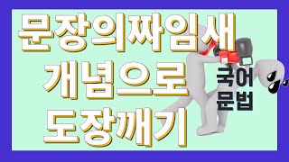 노베이스를 위한 국어문법 도장깨기 16교시 홑문장과 겹문장 [upl. by Erl]