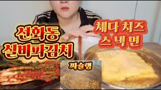 치즈라면 치즈스낵면 밥말아 선화동 실비파김치 무김치 라면먹방 실비김치먹방 선화동매운실비김치 실비김치 매운김치 선화동소머리해장국 협찬 대전선화동실비김치 선화동실비파김치 [upl. by Moyers]