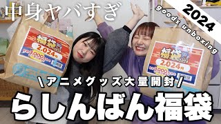 【グッズ開封】らしんばん福袋2024の中身がヤバすぎる‼️大量に開封していく〰︎🛍goods unboxing [upl. by Gairc]