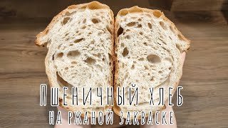 Простой но такой вкусный Пшеничный хлеб на ржаной закваске [upl. by Anirpas]