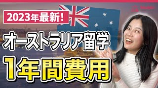 【2023年最新費用】オーストラリア留学：1年間いくら必要？ オーストラリア留学 オーストラリア留学費用 [upl. by Pfeffer]