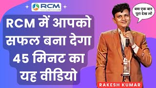 ✅RCM में आपको सफल बना देगा 45 मिनट का यह वीडियो  Rcm Training Video  Rakesh Sharma  RCM [upl. by Yoccm]