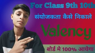 संयोजकता निकालने की ट्रिक। Valency nikalne ki aasan trick। in Hindi। By Utkarsh [upl. by Elocon966]