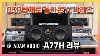 ADAM AUDIO의 신제품 A77H 리뷰 [upl. by Esimorp688]