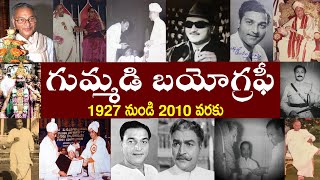 గుమ్మడి బయోగ్రఫీ  Gummadi Biography  Gummadi Venkateswara Rao RealStory [upl. by Annoyik447]