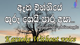 ඈත වන්නියේ  Atha wanniye guru ge  Karaoke Without Voice  Duet [upl. by Walworth]