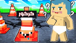 فلم ماين كرافت  زعرور و كركور يتحولوا الى اي شيء في العالم 🔥😱 [upl. by Ardrey]