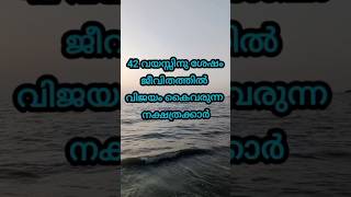 42 വയസ്സിനുശേഷം ജീവിതത്തിൽ വിജയം കൈവരുന്ന നക്ഷത്രക്കാർastrology age [upl. by Gilly]