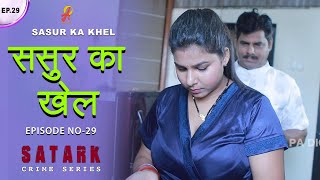 ससुर का खेल  Sasur ka Khel  Episode 29  India Alert  Hindi Film 2024 [upl. by Neerbas743]