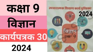 कक्षा 9 उपचारात्मक शिक्षण कार्यपुस्तिका विज्ञान कार्यपत्रक 30  Class 9 Science worksheet 30 2024 [upl. by Vershen]