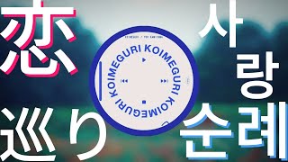 카미야마 요우 사랑 순례 神山羊恋巡り koi meguri  번역 및 발음 [upl. by Goldshlag]