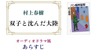 村上春樹『双子と沈んだ大陸』～オーディオドラマ風あらすじ【『1973年のピンボール』後日談】 [upl. by Anabal292]