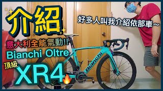 【介紹篇】湖水綠最佳代表！意大利一級公路車！！好多觀眾叫我介紹頂級極致的藝術品！│Bianchi Oltre XR4 [upl. by Darin]